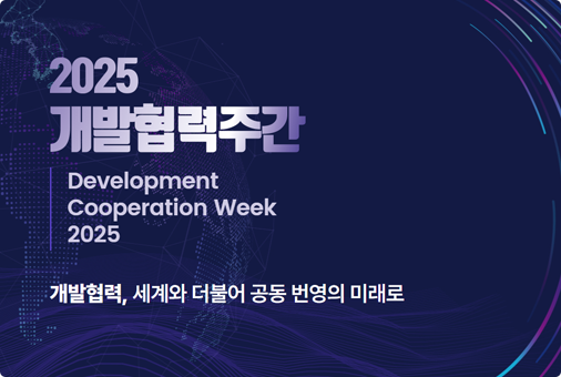 개발협력주간